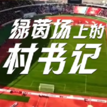 视频｜绿茵场上的村书记