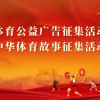 体育公益广告和中华体育故事征集活动征集通道开启
