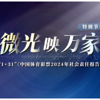 微光映万家！2024年中国体育彩票（1+31）社会责任报告发布