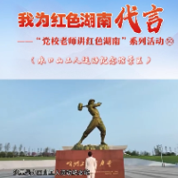 我为红色湖南代言丨水口山工运纪念馆景区&中共常宁市委党校：与历史隔空对话