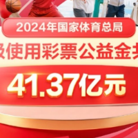 41.37亿元彩票公益金：赋能体育强国 绘就惠民新景