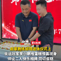 视频｜湖南体操教练邱琦退休 奥运冠军李小鹏现场送祝福