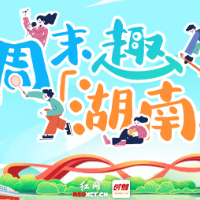 周末趣湖南｜看剧逛展、夜游露营，极限48小时也能玩出花样