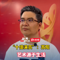 潇湘艺力量丨“十佳演员”苏阳：把身边的人和事搬上舞台