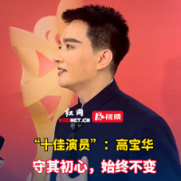 潇湘艺力量丨“十佳演员”高宝华：守其初心，始终不变