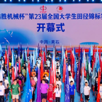 第23届全国大学生田径锦标赛开赛