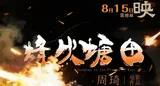 重现“南方抗大”历史烽火 电影《烽火塘田》8月15日全国公映