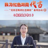 我为红色湖南代言丨魏源故居＆隆回县委党校：睁眼看世界的先驱