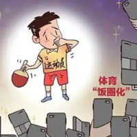 竞技体育容不得“饭圈”乱象