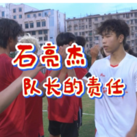 视频｜湘超湘潭队球员石亮杰：队长的责任
