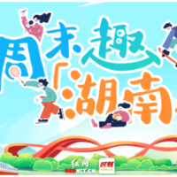 周末趣湖南丨处暑邂逅周末，书法诗会与舞台光影共赴秋约
