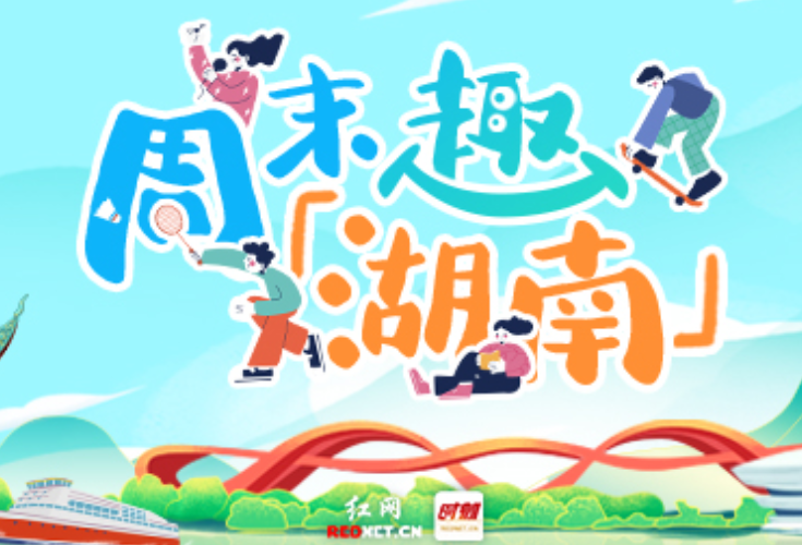 周末趣湖南丨处暑邂逅周末，书法诗会与舞台光影共赴秋约