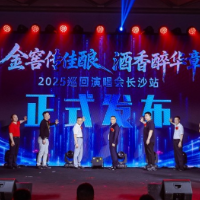 10月5日开唱！“金窖传佳酿 酒香醉华章”2025巡回演唱会首站落地长沙