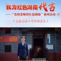 我为红色湖南代言丨炎陵县水口叶家祠景区&炎陵县委党校：“支部建在连上”的实践地