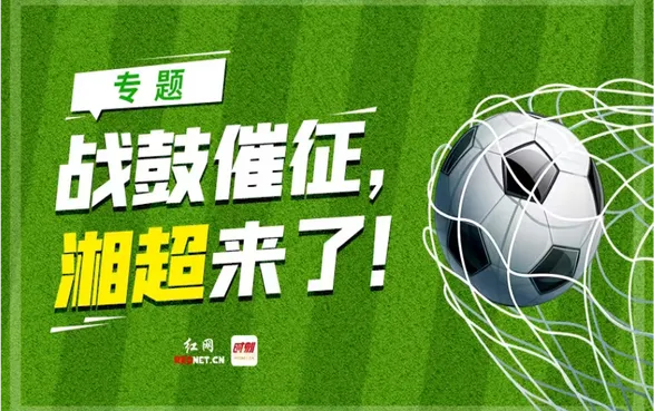 专题丨战鼓催征，湘超来了