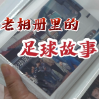 视频｜湘潭女球迷张婧老相册里的足球故事