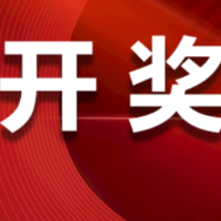中国体育彩票2025年9月10日开奖信息