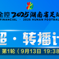 财信金控湘超第一轮（9月13-14日）转播计划（更新）