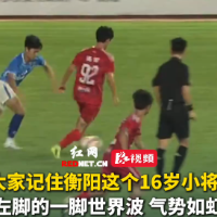 视频｜@湖南球迷 请记住衡阳队这位16岁的小将