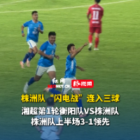 视频｜株洲队半场“闪电战”连入三球