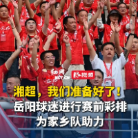 视频｜岳阳球迷积极筹备首个主场 “湘超，我们准备好啦！”