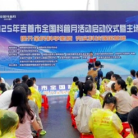 吉首市启动2025年全国科普月活动