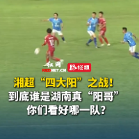 视频｜岳阳VS邵阳、益阳VS衡阳 谁才是湘超“阳哥”？