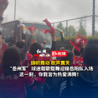 视频｜捍卫城市荣耀！岳州军球迷会迎接岳阳队到来