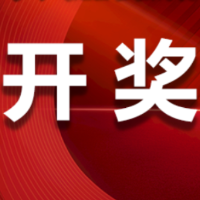 中国体育彩票2025年9月1日开奖信息