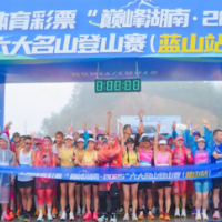 “巅峰湖南·2025”六大名山登山赛(蓝山站)开赛 千余名选手雨竞云冰山