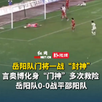 视频｜言奥博化身“门神”力保岳阳队球门不失