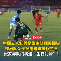视频｜荣子扬：用进球，助自己21岁生日快乐