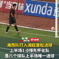 视频｜王沾点球建功！湘西队1-0首开记录