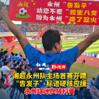 视频｜永州球迷口中的“晓了显火”原来是这个意思
