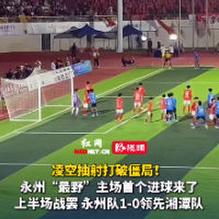 视频｜赵奥鑫凌空抽射 永州队1-0领先湘潭队