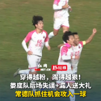 视频｜常德队：穿得越粉，踢得越狠