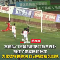 视频｜门将王峰琦三连扑 常德队客场1-0击败娄底队