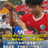 视频｜永州队张涛拖蛇许愿“永州队3-0获胜”
