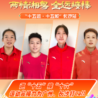 视频｜湖南多位体育名将为“十五运·十五城”长沙站打CALL