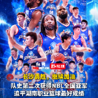 视频｜长沙勇胜获2025赛季全国男子篮球联赛亚军