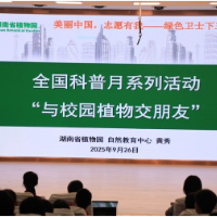 与校园植物“交朋友” 湖南省植物园科普教育团队走进小学