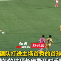 视频｜袁露禁区内推射得手 常德队1-0首开记录