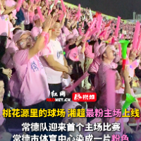 视频｜桃花源里的球场！湘超最粉主场上线
