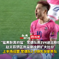 视频｜赵文荻禁区外突施冷箭扩大比分