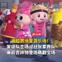 视频｜湘超常德赛区秒变游乐场