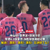 视频｜湘超解说员：“漂亮！漂亮！漂亮！”