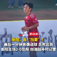 视频｜精彩！衡阳队主场2-0击败岳阳队
