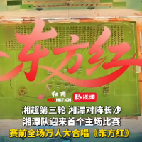 视频｜震撼人心！湘超联赛湘潭体育中心万人高唱《东方红》