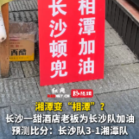 视频｜长沙甜酒老板：长沙顿兜“相潭”加油