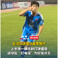 视频｜长沙队李悦宁进球后“打电话”为好友庆生